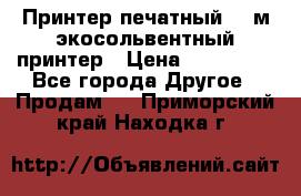  Принтер печатный 1,6м экосольвентный принтер › Цена ­ 342 000 - Все города Другое » Продам   . Приморский край,Находка г.
